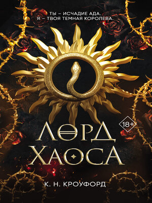 cover image of Лорд Хаоса